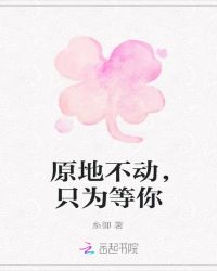 原地不动，只为等你