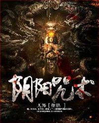 阴阳咒术