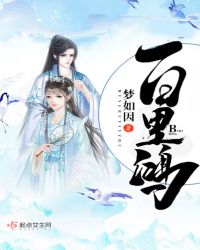 百里鸿