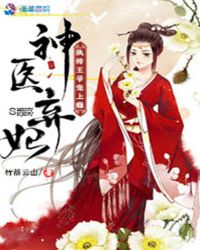 神医弃妃：纨绔王爷宠上瘾
