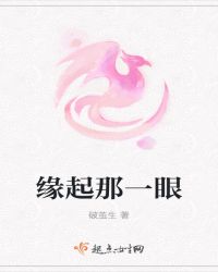 缘起那一眼