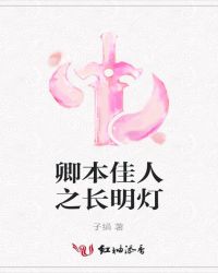 卿本佳人之长明灯