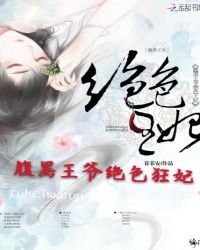 腹黑王爷绝色狂妃