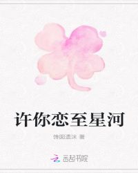 恋至星河不及你