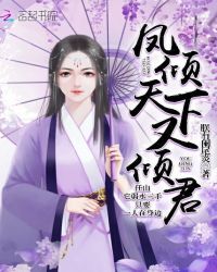 凤倾天下又倾君