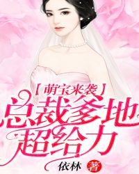 萌宝来袭：总裁爹地，超给力