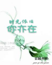 时光依旧你亦在