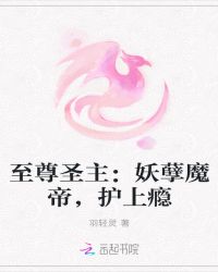 至尊圣主：妖孽魔帝，护上瘾