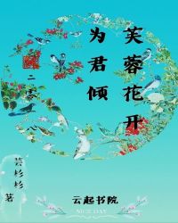 芙蓉花开为君倾