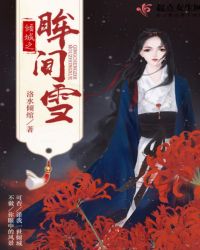 倾城之眸中的雪