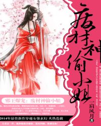 邪王爆宠：废材神偷小姐