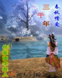 春秋情爱三千年