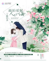 最怕爱腻人心海