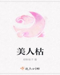 美人枯