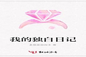 我的独白日记
