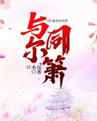 与尔同箫