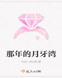 那年的月牙湾