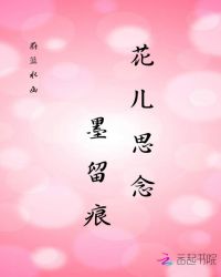 花儿思念，墨留痕
