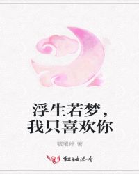 浮生若梦，我只喜欢你