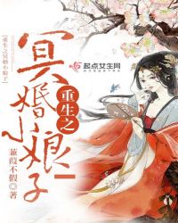 重生之冥婚小娘子