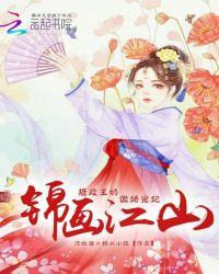 锦画江山：摄政王的傲娇宠妃