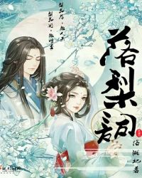 落梨词