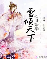雪倾天下落世繁华