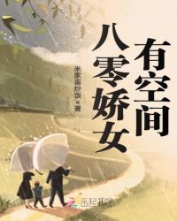 八零娇女有空间