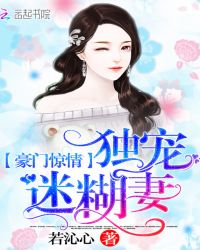 豪门惊情：独宠迷糊妻