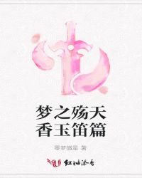 梦之殇天香玉笛篇