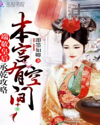 端敬皇后：承乾攻略，本宫有空间
