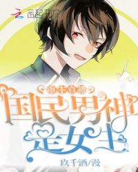重生直播：国民男神是女生