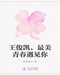 王俊凯，最美青春遇见你