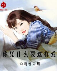 你凭什么要这样爱