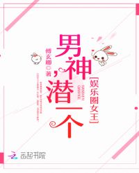 娱乐圈女王：男神，潜一个