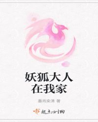 我家的妖狐大人