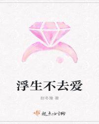 浮生不去爱