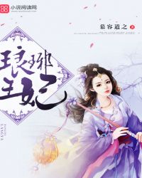 琅琊王妃