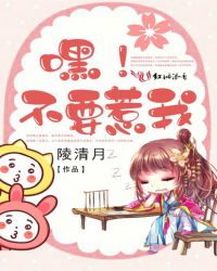 嘿！不要惹我