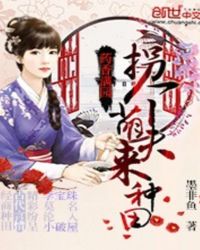 药香满园：拐个萌夫来种田