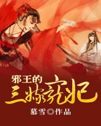 邪王的三嫁宠妃
