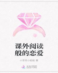 课外阅读般的恋爱