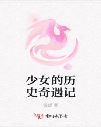 少女的历史奇遇记