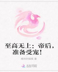 至高无上：帝后，准备受宠！
