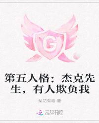 第五人格：杰克先生，有人欺负我
