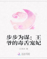 步步为谋：王爷的毒舌宠妃