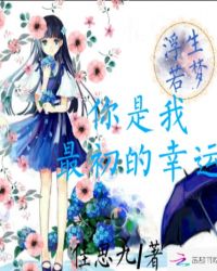 浮生若梦：你是我最初的幸运