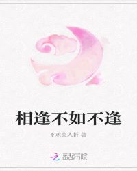 相逢不如不逢