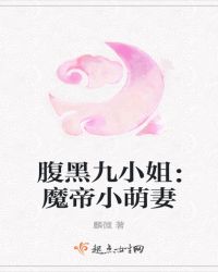 腹黑九小姐：魔帝小萌妻