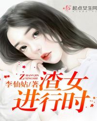 渣女进行时